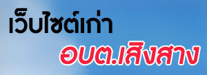 เว็บเก่า อบต.เสิงสาง