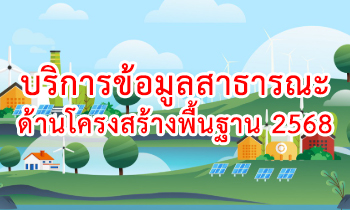 บริการข้อมูลสาธารณะด้านโครงสร้างพื้นฐาน ประจำปีงบประมาณ พ.ศ.2568