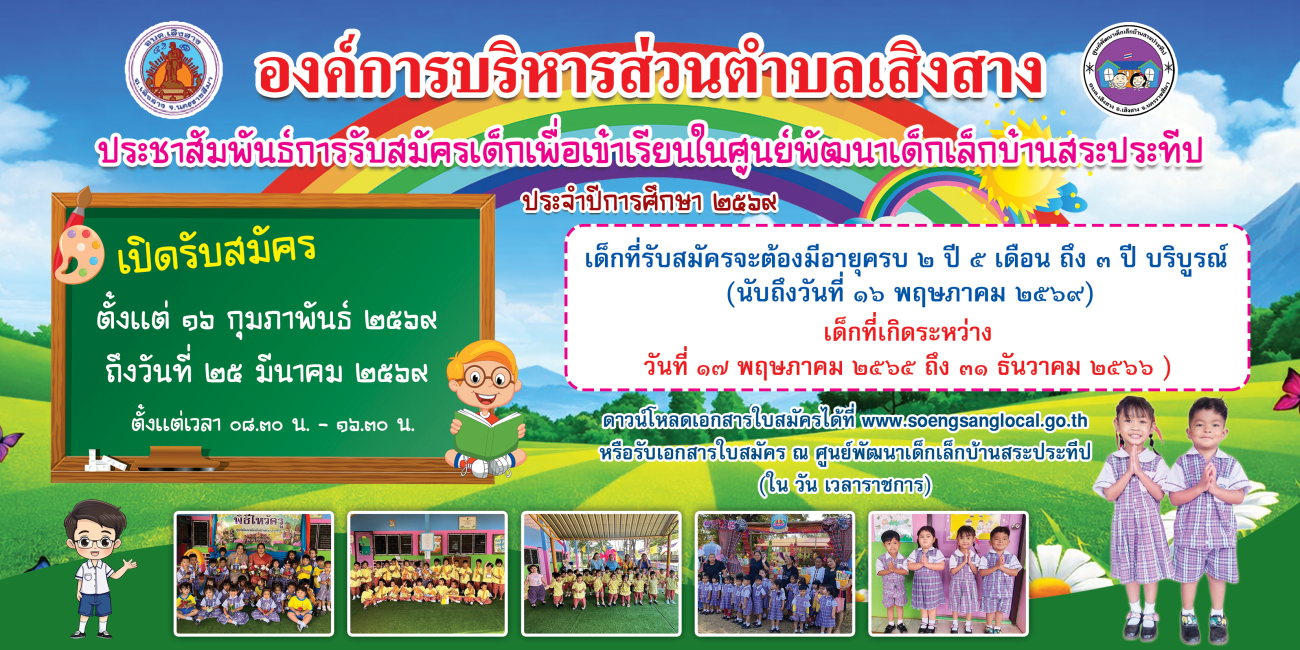 ประชาสัมพันธ์การรับสมัครเด็กเข้าเรียนในศูนย์พัฒนาเด็กเล็กบ้านสระประทีปและศูนย์พัฒนาเด็กเล็กหนองไผ่วิทยา สังกัด องค์การบริหารส่วนตำบลเสิงสาง ประจำปีการศึกษา 2569