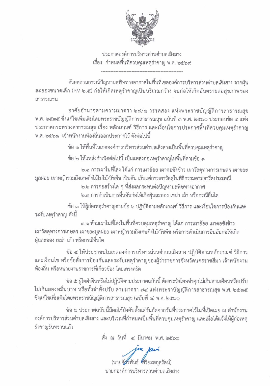 ประกาศองค์การบริหารส่วนตำบลเสิงสาง เรื่อง กำหนดพื้นที่ควบคุมเหตุรำคาญ พ.ศ.2569  การควบคุม กำกับดูแล และเข้มงวดไม่ให้เกิดการเผาในพื้นที่การเกษตรอย่างเคร่งครัด