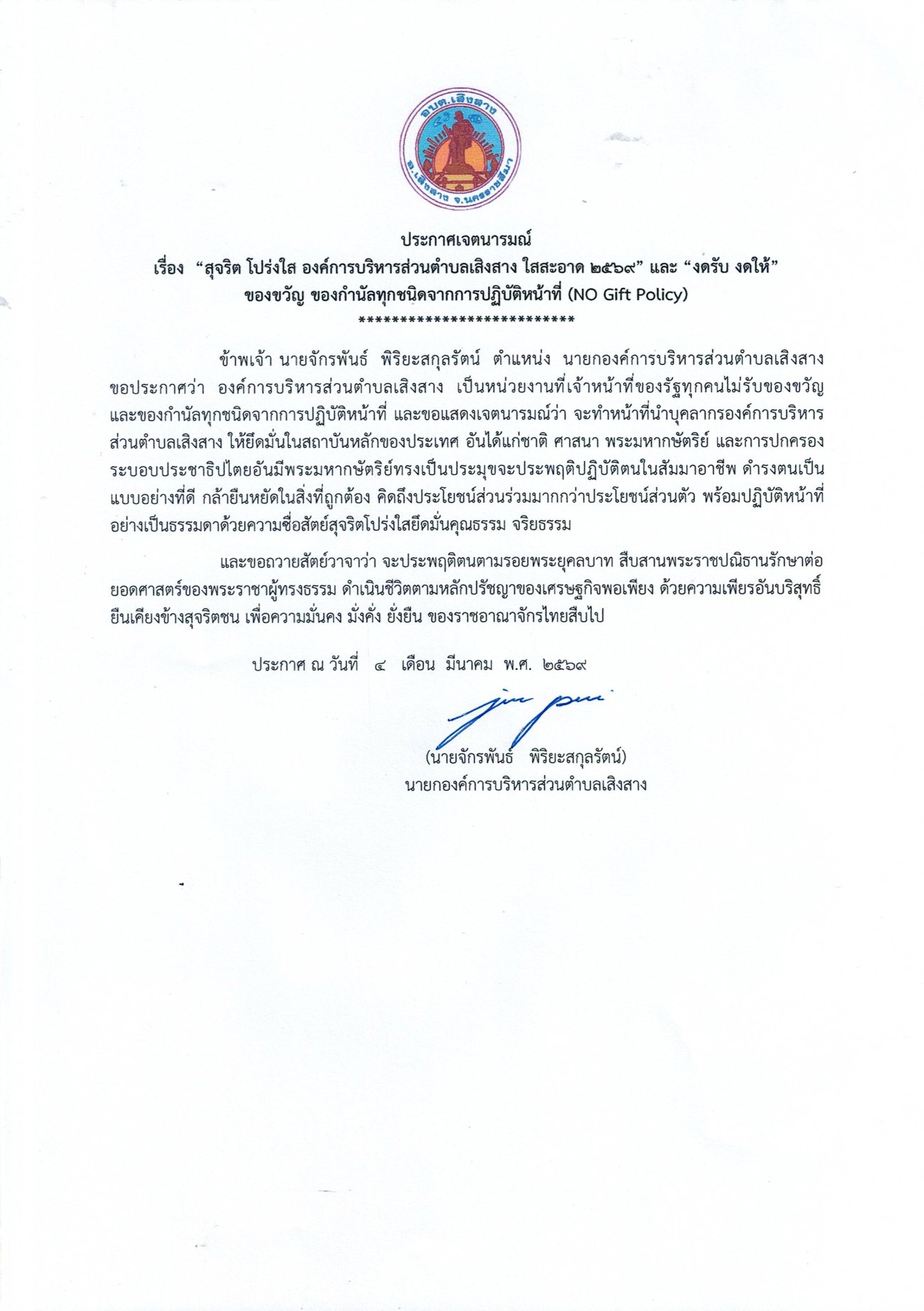 ประกาศเจตนารมณ์ "สุจริต โปร่งใส องค์การบริหารส่วนตำบลเสิงสาง ใสสะอาด 2569" และ "งดรับ งดให้" ของขวัญ ของกำนัลทุกชนิดจากการปฏิบัติหน้าที่(No Gift Policy)