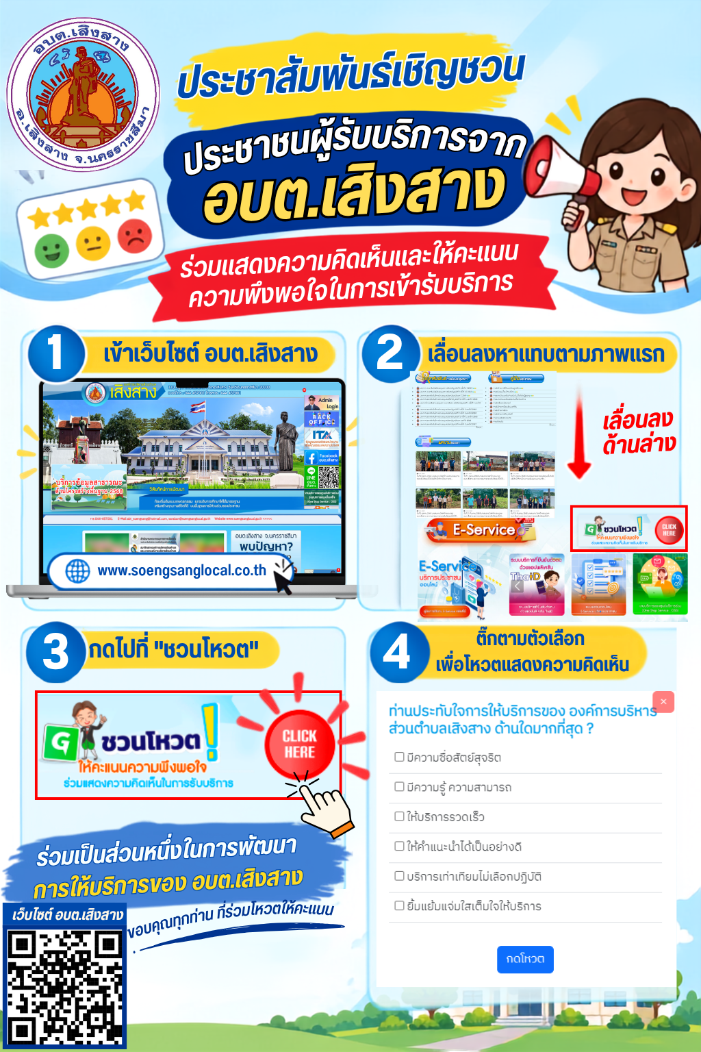 ร่วมแสดงความคิดเห็นและให้คะแนนความพึงพอใจในการเข้ารับบริการที่องค์การบริหารส่วนตำบลเสิงสาง