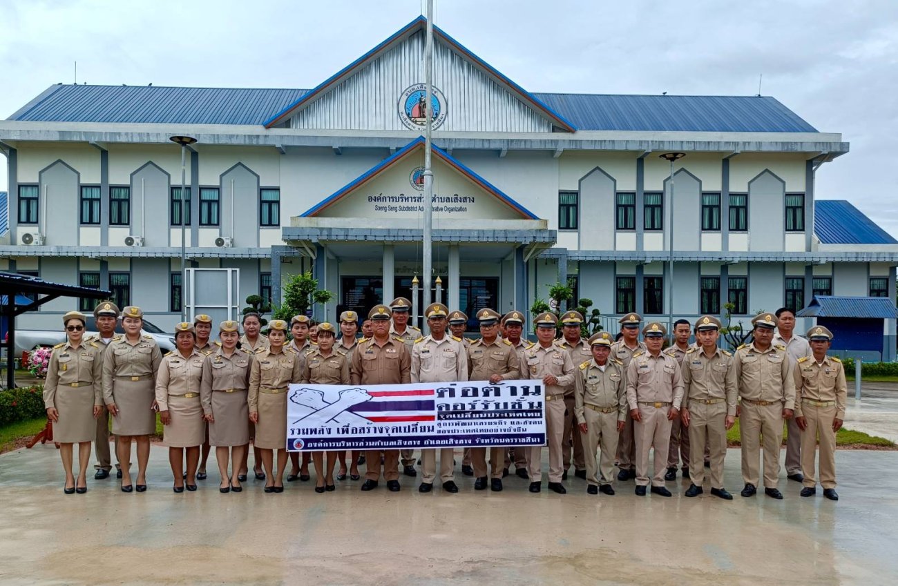 องค์การบริหารส่วนตำบลเสิงสางร่วมดำเนินกิจกรรมเนื่องในวันพระราชทานธงชาติไทย 28 กันยายน (Thai National Flag Day) ประจำปี 2569 และร่วมแสดงพลังต่อต้านคอร์รัปชั่น