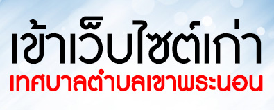 เข้าเว็บไซต์เก่า