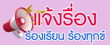 แจ้งเรื่องร้องเรียน ร้องทุกข์